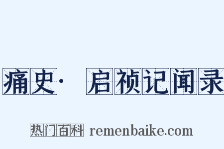 痛史·启祯记闻录是什么意思的图片